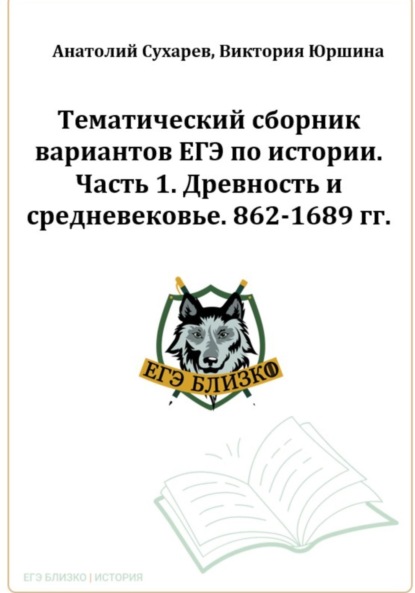 Виктория Александровна Юршина — ЕГЭ-2024. История. Тематический сборник «ЕГЭ близко». Ч. 1. 862-1689 гг. 8 вариантов