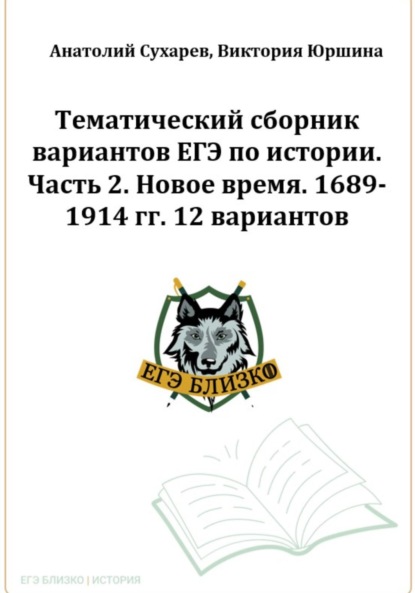 Виктория Александровна Юршина — ЕГЭ-2024. История. Тематический сборник «ЕГЭ близко». Ч. 2. 1689-1914 гг. 12 вариантов