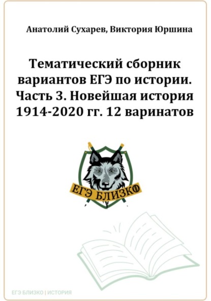 Виктория Александровна Юршина — ЕГЭ-2024. История. Тематический сборник «ЕГЭ близко». Ч. 3. 1914-2020 гг. 12 вариантов.