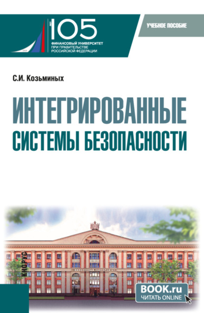 Сергей Игоревич Козьминых — Интегрированные системы безопасности. (Магистратура). Учебное пособие.