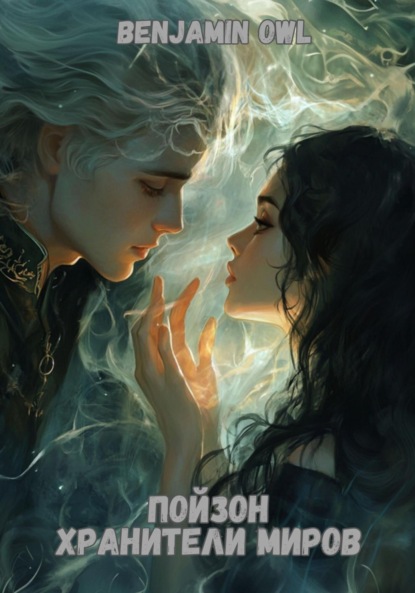 

Пойзон Хранители Миров