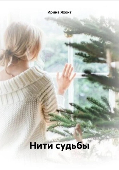 

Нити судьбы