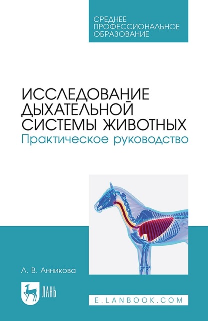 Людмила Анникова — Исследование дыхательной системы животных. Практическое руководство. Учебно-методическое пособие для СПО