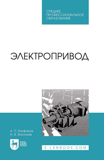 Н. В. Васильев — Электропривод. Учебное пособие для СПО