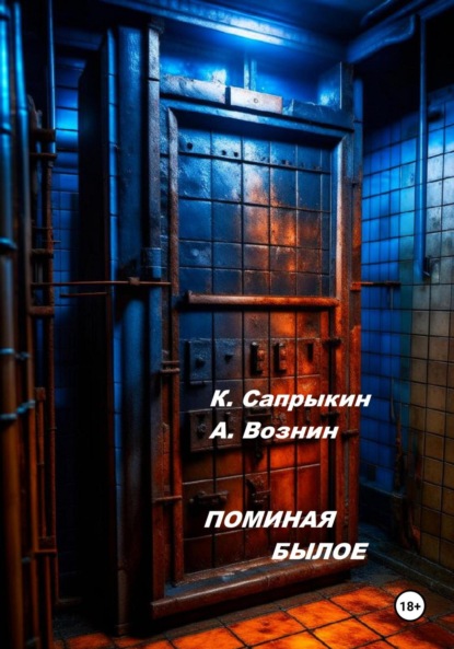 

Поминая былое