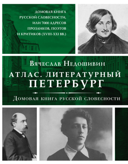 Вячеслав Недошивин — Литературный Петербург. Домовая книга русской словесности, или 7 тысяч адресов прозаиков, поэтов и критиков (XVII – XXI век)