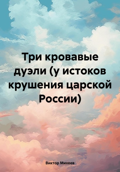 

Три кровавые дуэли (у истоков крушения царской России)