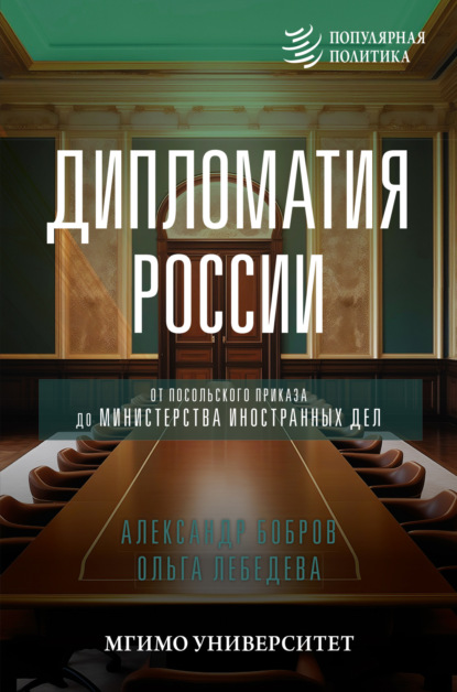 Александр Бобров — Дипломатия России. От Посольского приказа до Министерства иностранных дел