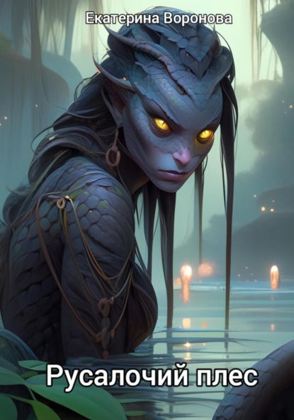 

Русалочий плес