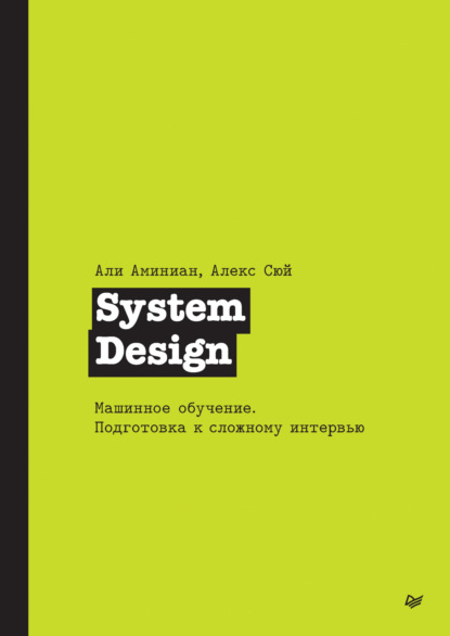 Алекс Сюй — System Design. Машинное обучение. Подготовка к сложному интервью (pdf + epub)