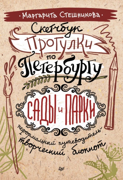 Маргарита Стешникова — Скетчбук. Прогулки по Петербургу: сады и парки. Неформальный путеводитель – творческий блокнот