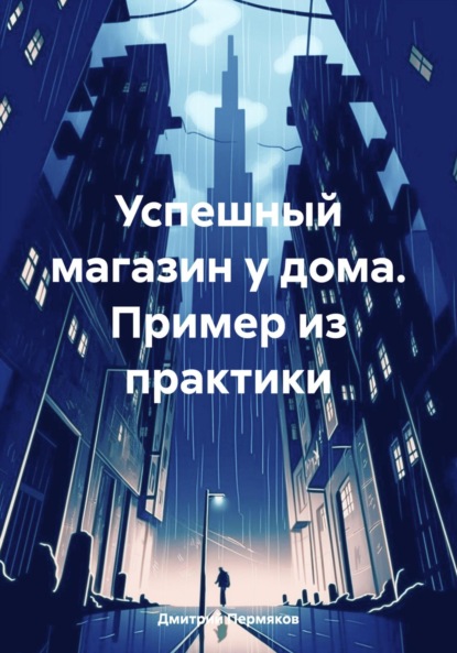

Успешный магазин у дома. Пример из практики