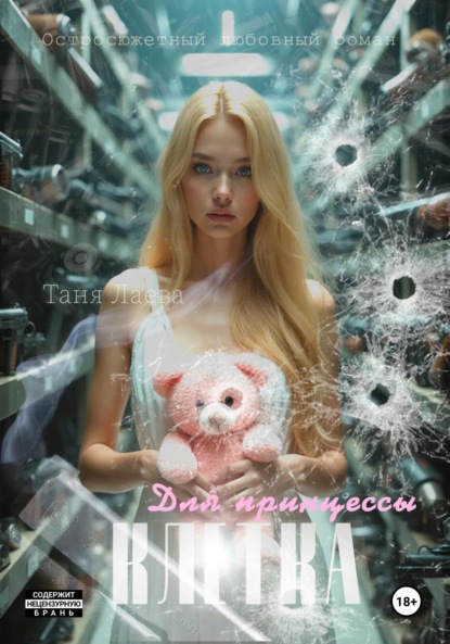 

Клетка для принцессы