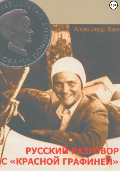 

Русский разговор с «Красной графиней»