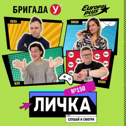 Личка: выпуск №150 (18+)