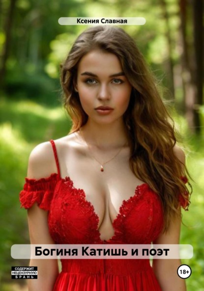 

Богиня Катишь и поэт