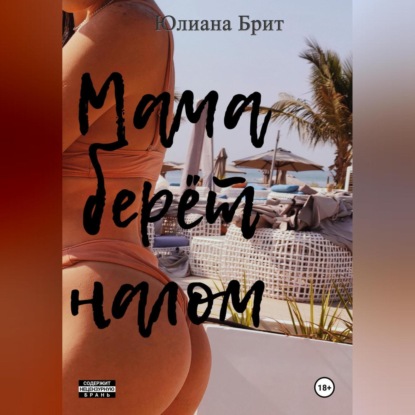 

Мама берёт налом