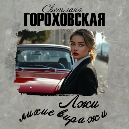 

Лжи лихие виражи