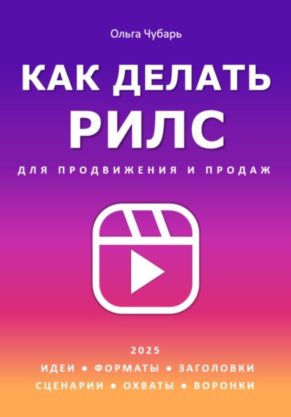 

Как делать рилс для продвижения и продаж 2025. Идеи, форматы, заголовки, сценарии, охваты, воронки