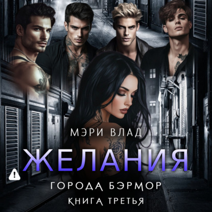 

Желания города Бэрмор