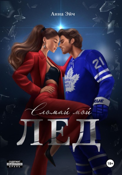 

Сломай мой лед