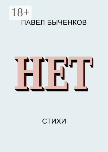 

Нет. Стихи