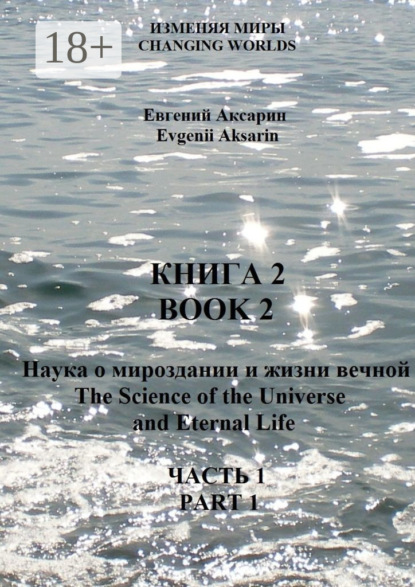 Книга 2 – Наука о мироздании и жизни вечной. Часть 1