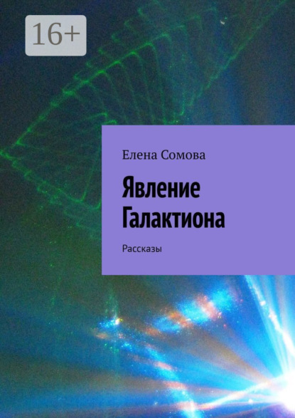 

Явление Галактиона. Рассказы