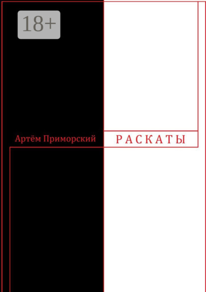 Артем Приморский — Раскаты