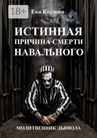 

Истинная причина смерти Навального. Молитвенник дьявола.