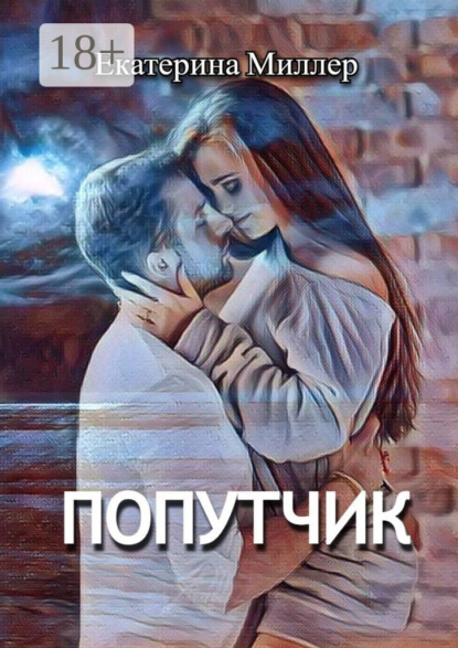 Екатерина Миллер — Попутчик