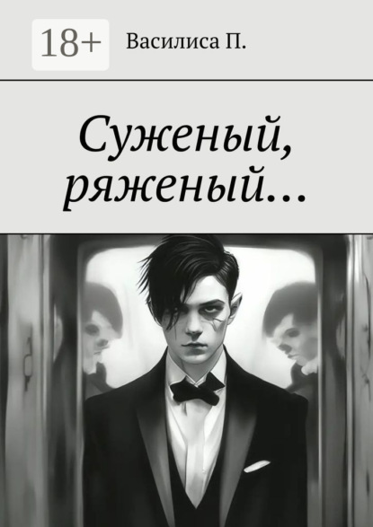 Василиса П. — Суженый, ряженый…