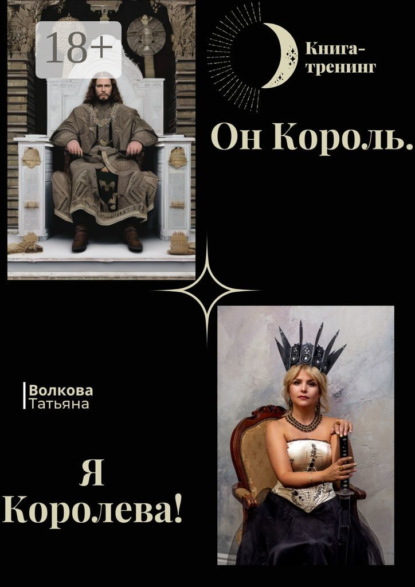 

Он Король. Я Королева!