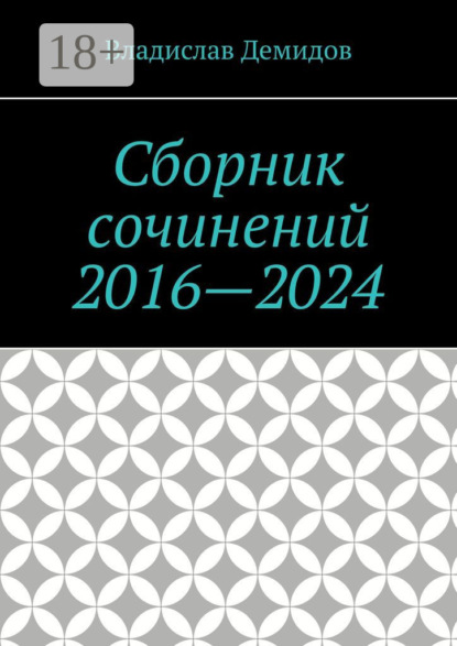 

Сборник сочинений 2016—2024