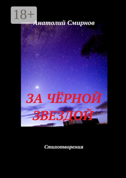 

За чёрной звездой. Стихотворения