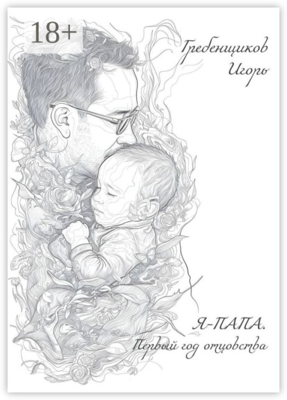 

Я – папа. Первый год отцовства