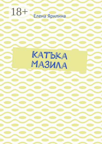 Елена Ярилина — Катька Мазила