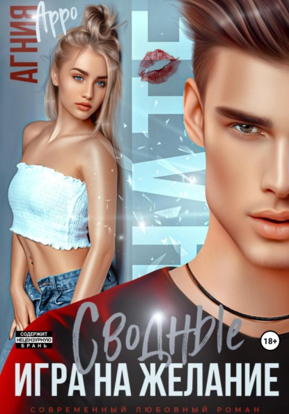 

Сводные. Игра на желание