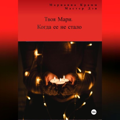 

Твоя Мари. Когда ее не стало
