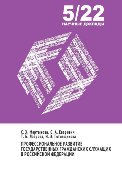 С. Э. Мартынова — Профессиональное развитие государственных гражданских служащих в Российской Федерации