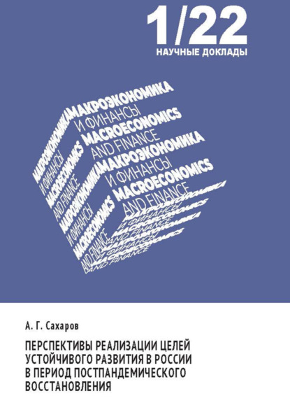 А. Г. Сахаров — Перспективы реализации целей устойчивого развития в России в период постпандемического восстановления