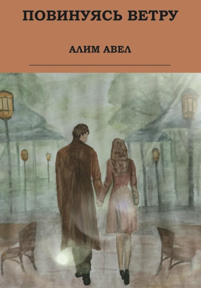 Алим Авел — Повинуясь ветру