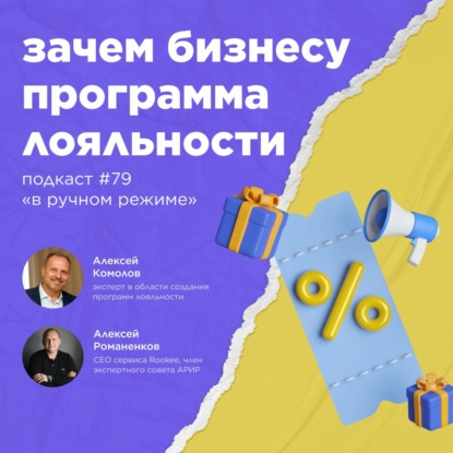 Зачем бизнесу программа лояльности? / Алексей Комолов #vol79 / Подкаст «В ручном режиме»