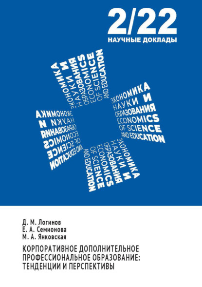 Д. М. Логинов — Корпоративное дополнительное профессиональное образование. Тенденции и перспективы