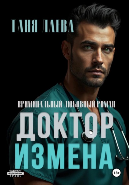 Доктор. Измена