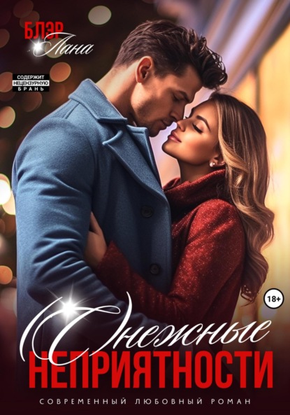 

(С)нежные неприятности