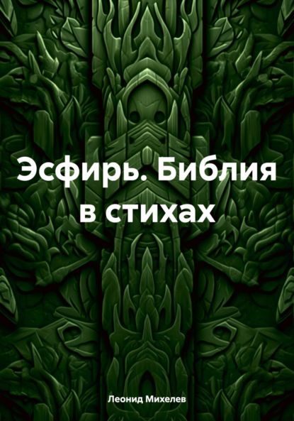 Леонид Ильич Михелев — Эсфирь. Библия в стихах