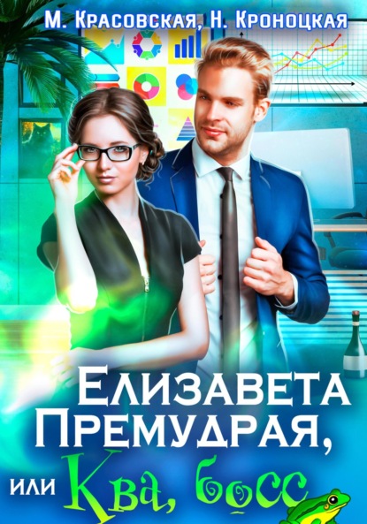 

Елизавета Премудрая, или Ква, босс