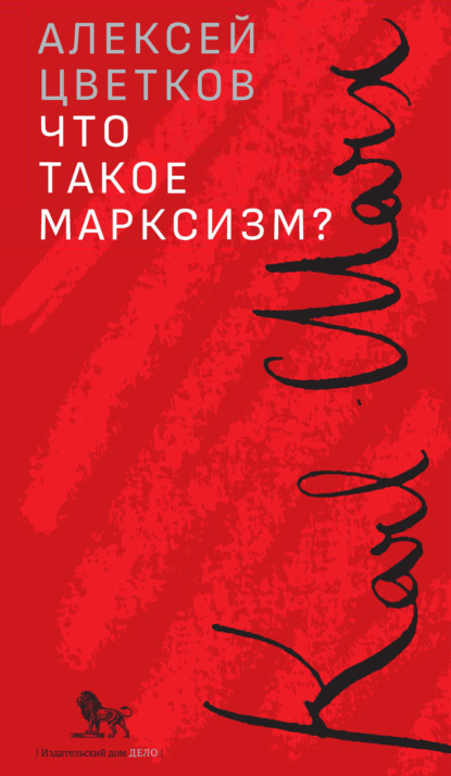 Алексей Цветков Что такое марксизм?
