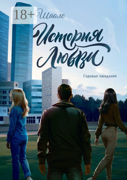 

История любви. Годовые ожидания